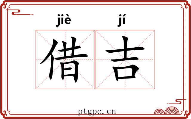借吉