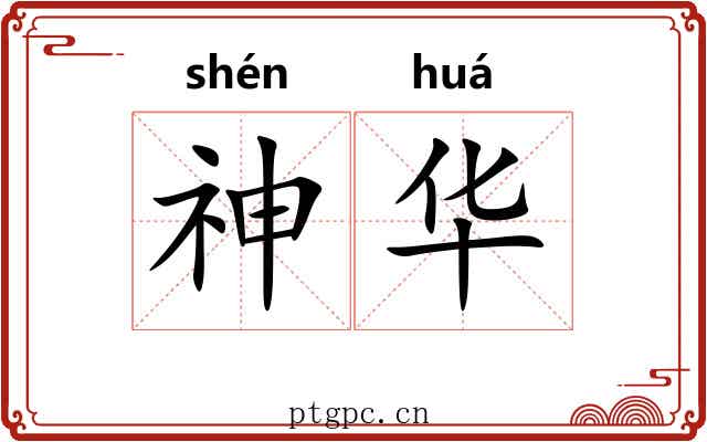 神华