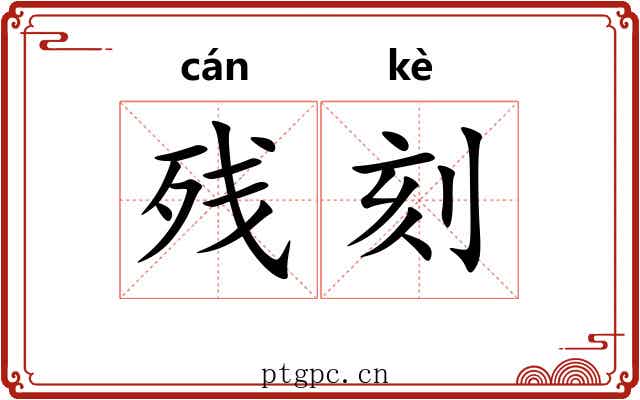 残刻