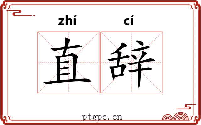 直辞 直辞