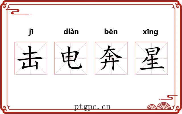 击电奔星