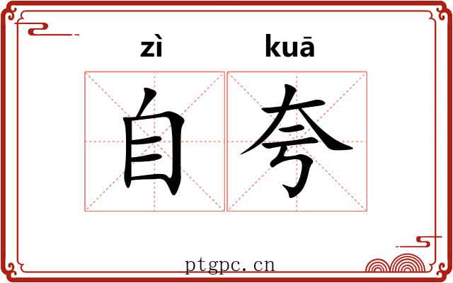 自夸