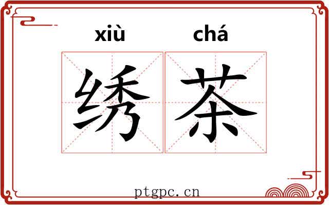 绣茶 绣茶