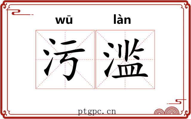 污滥