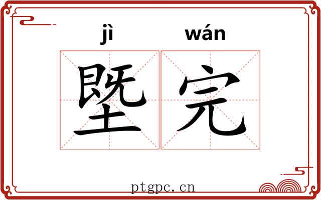 塈完