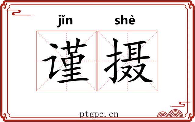 谨摄