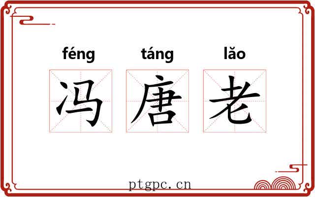 冯唐老 冯唐老