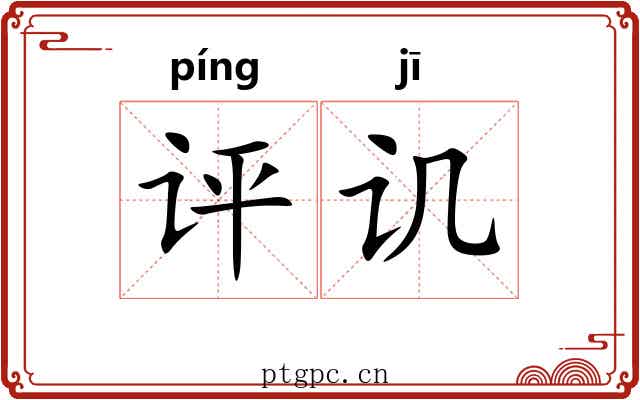 评讥