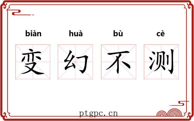 变幻不测 变幻不测