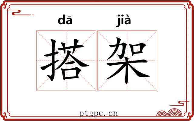搭架