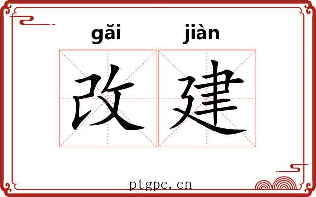 改建 改建