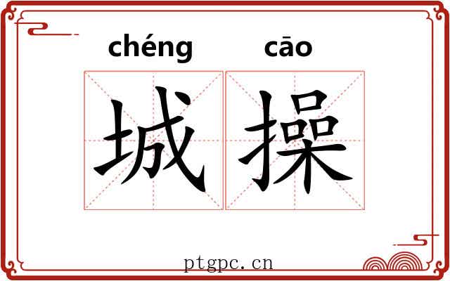 城操 城操