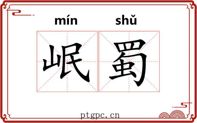 岷蜀