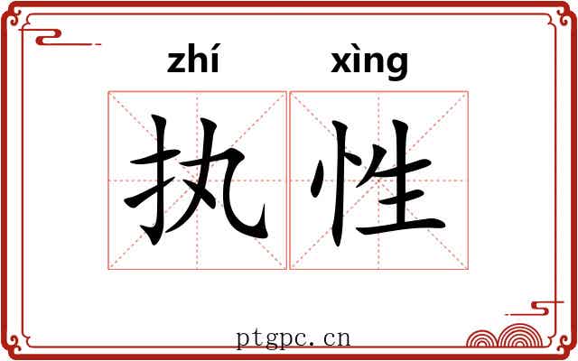 执性
