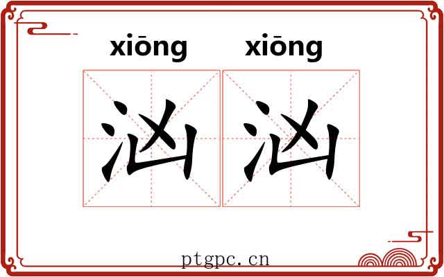 汹汹 汹汹