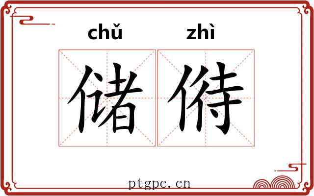 储偫 储偫