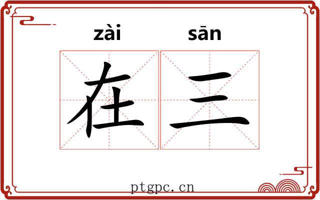 在三 在三