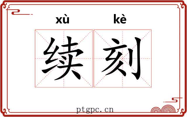 续刻