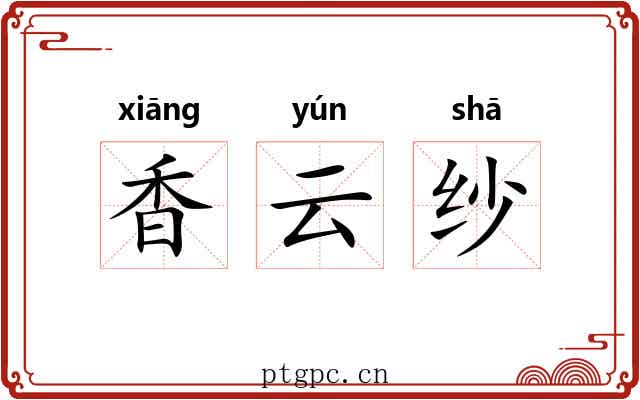 香云纱 香云纱