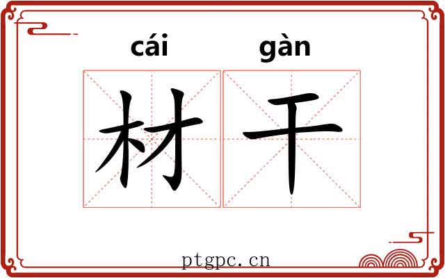 材干 材干