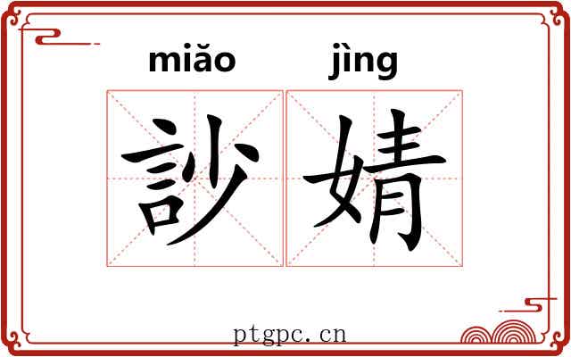 訬婧
