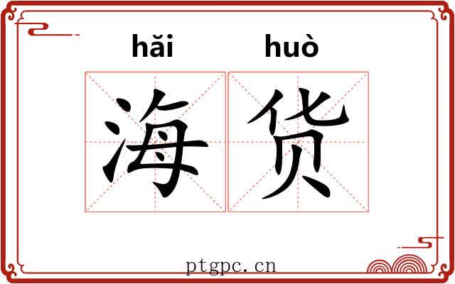 海货