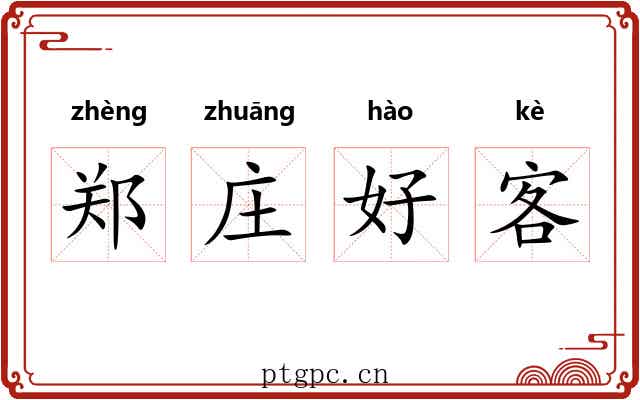 郑庄好客 郑庄好客