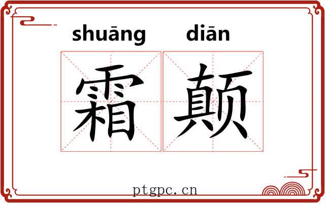 霜颠