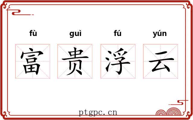 富贵浮云 富贵浮云