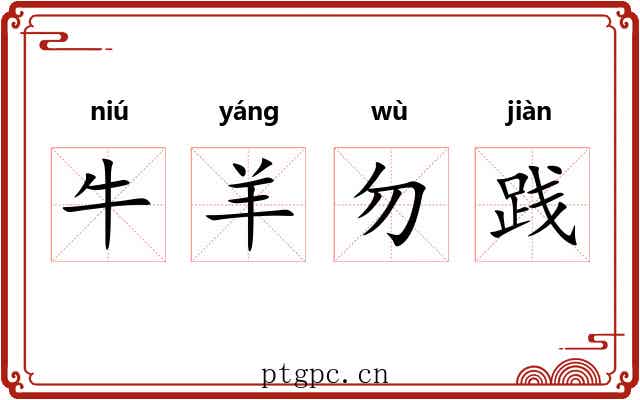 牛羊勿践 牛羊勿践