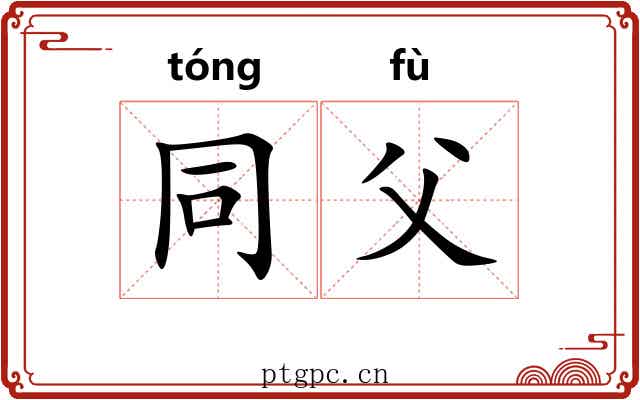 同父 同父
