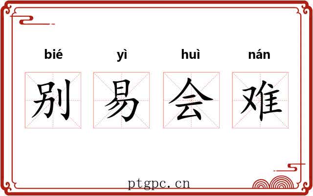别易会难 别易会难