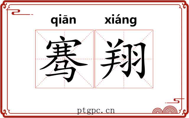 骞翔