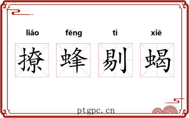 撩蜂剔蝎 撩蜂剔蝎