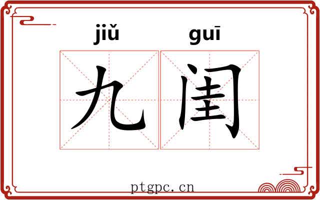 九闺