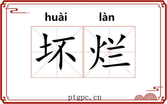 坏烂