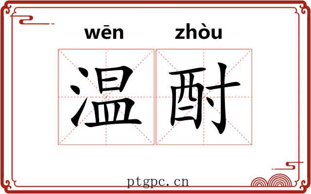 温酎