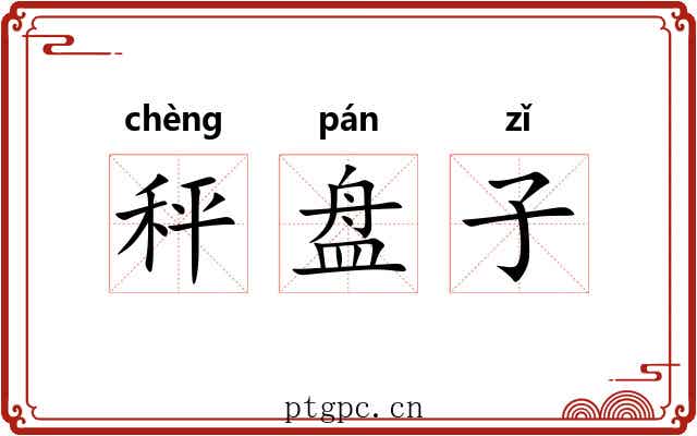 秤盘子 秤盘子