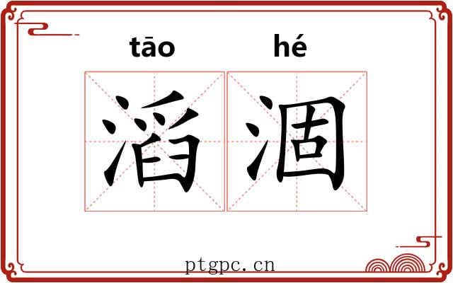滔涸