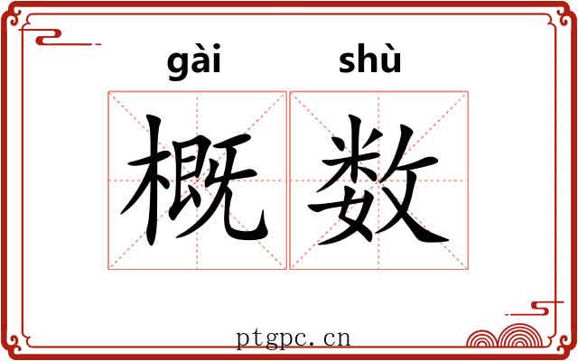 概数