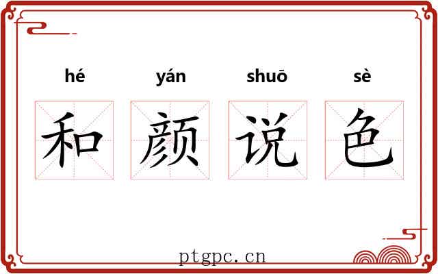 和颜说色 和颜说色