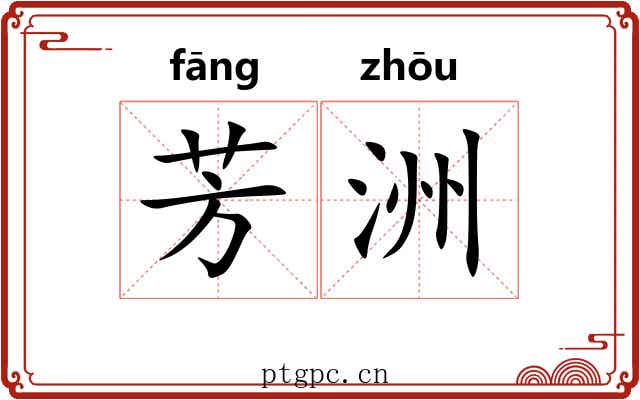 芳洲