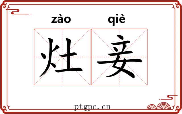 灶妾