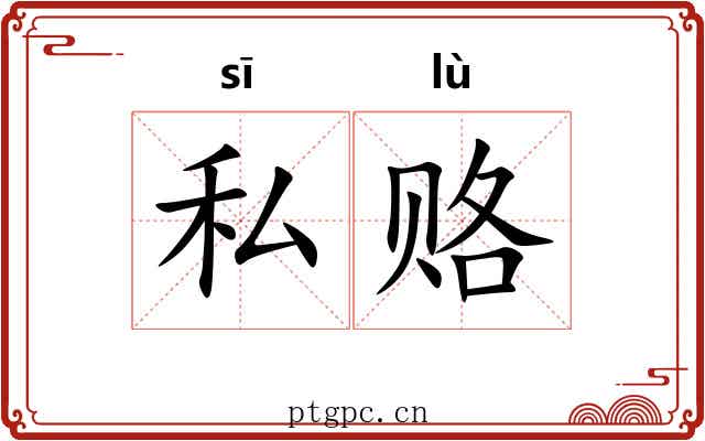 私赂