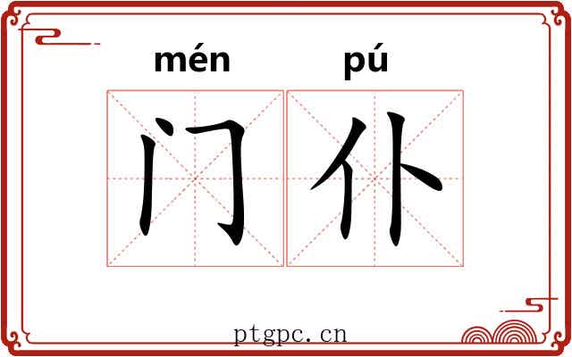 门仆