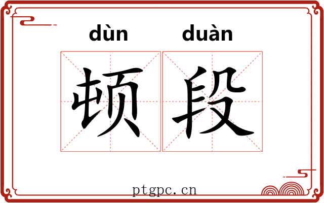 顿段