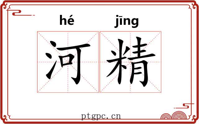 河精