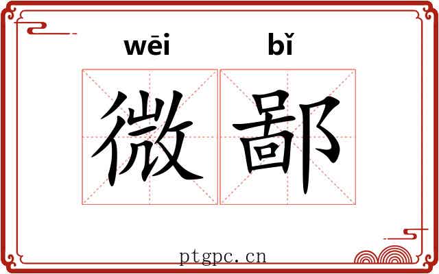 微鄙 微鄙