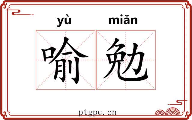 喻勉