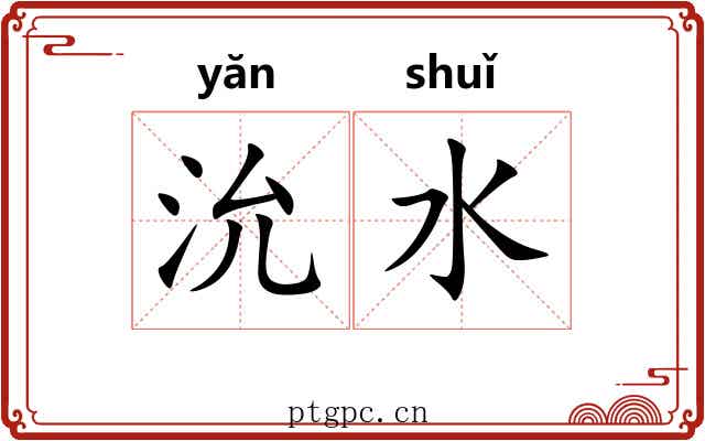 沇水